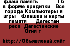 флэш-память   16 - 64 Гб в форме кредитки - Все города Компьютеры и игры » Флешки и карты памяти   . Дагестан респ.,Дагестанские Огни г.